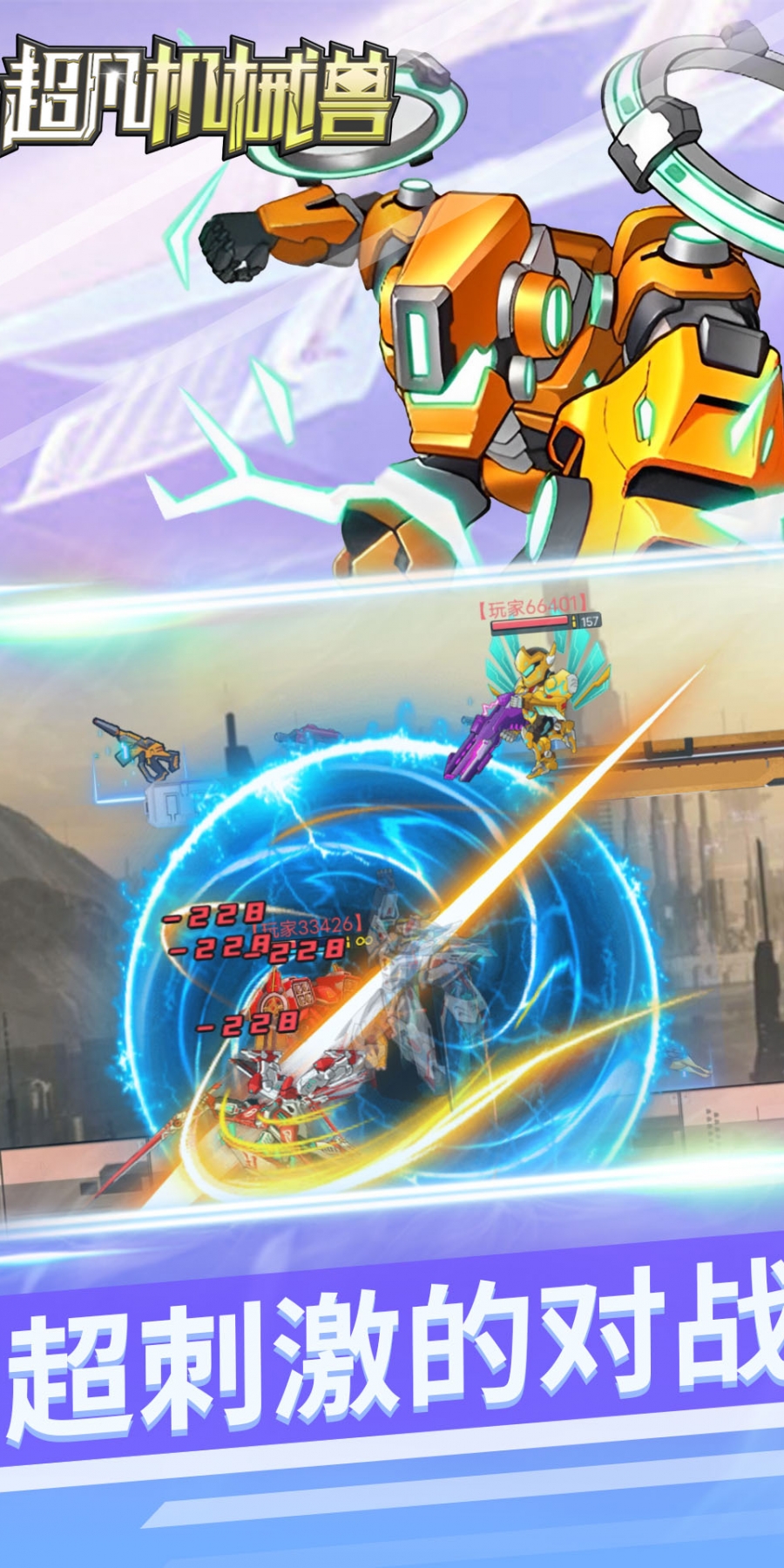 超凡机械兽免广告版