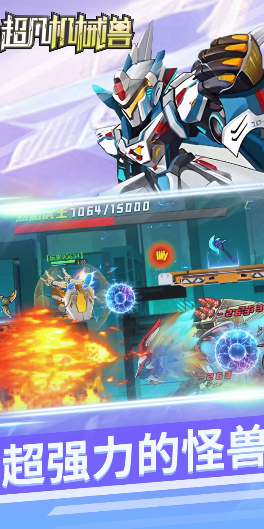 超凡机械兽免广告版