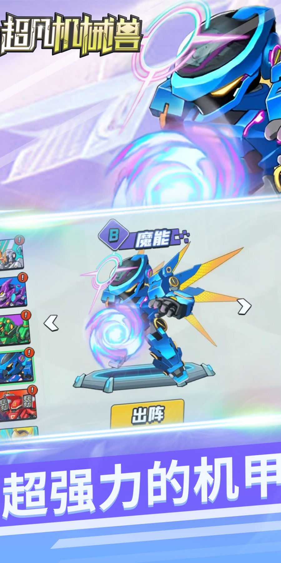 超凡机械兽免广告版