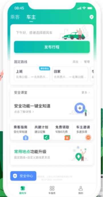 滴滴顺风车主司机端app下戴绿色版