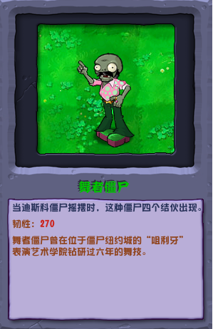 植物大战僵尸杂交版舞者僵尸介绍