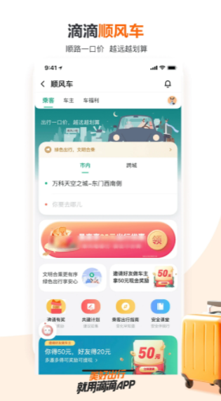 下载滴滴顺风车最新版