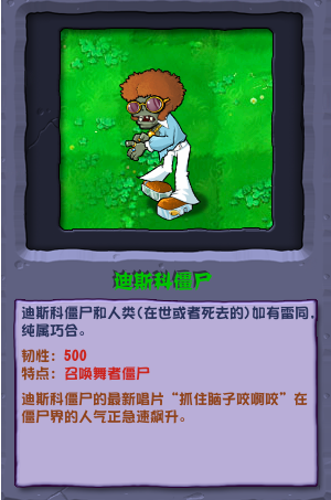 植物大战僵尸杂交版迪斯科僵尸介绍