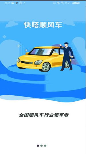 快嗒顺风车平台app下载
