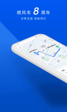 顺风车app车主版