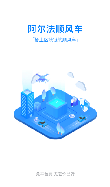 阿尔法顺风车司机端下载