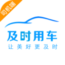 及时司机车主版