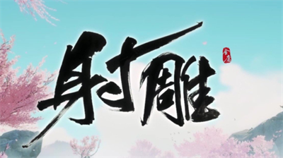 射雕气态真元怎么触发