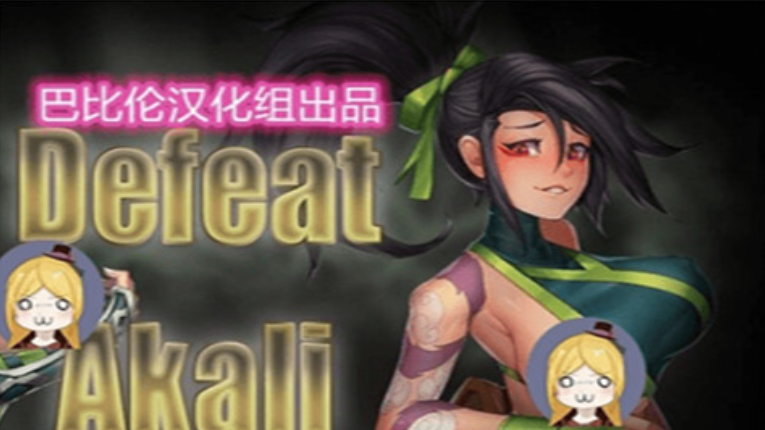 击败阿卡丽安卓下载