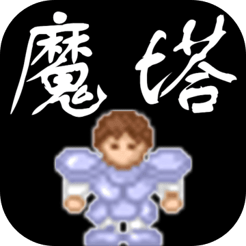 魔塔无敌版最新下载