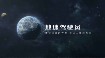 流浪地球下载手游