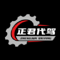 正君代驾司机app官方版