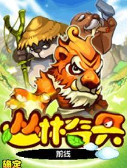 丛林奇兵免费下载