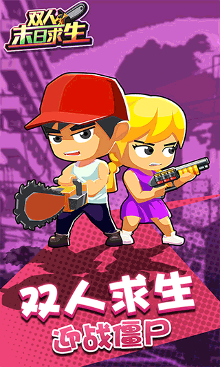 双人末日求生免广告版