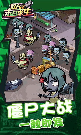 双人末日求生免广告版