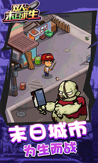 双人末日求生免广告版