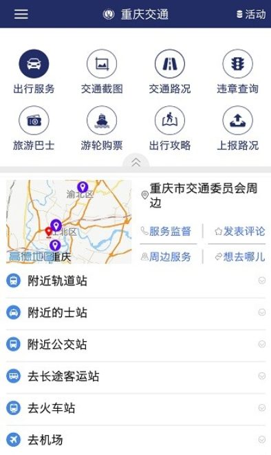 重庆交通app下载官网版