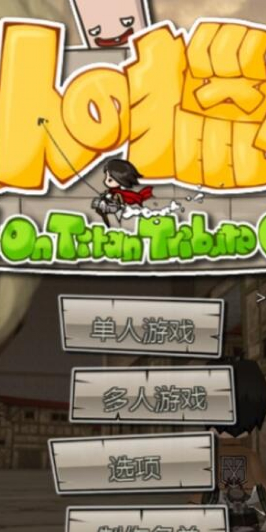 巨人的猎手2手机版