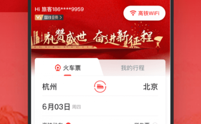 掌上高铁app