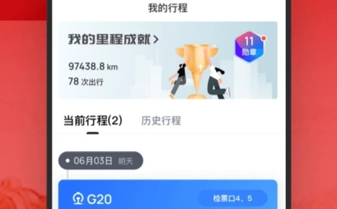 掌上高铁app