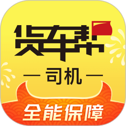 货车帮司机版下载最新版