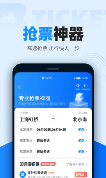 智行火车票下载安装