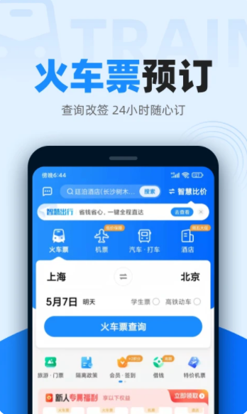智行火车票下载安装