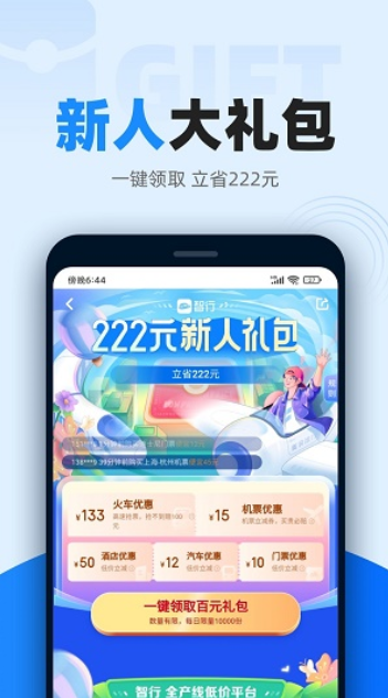 智行火车票下载安装