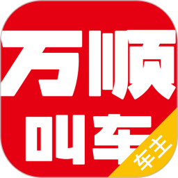 万顺司机端下载最新版