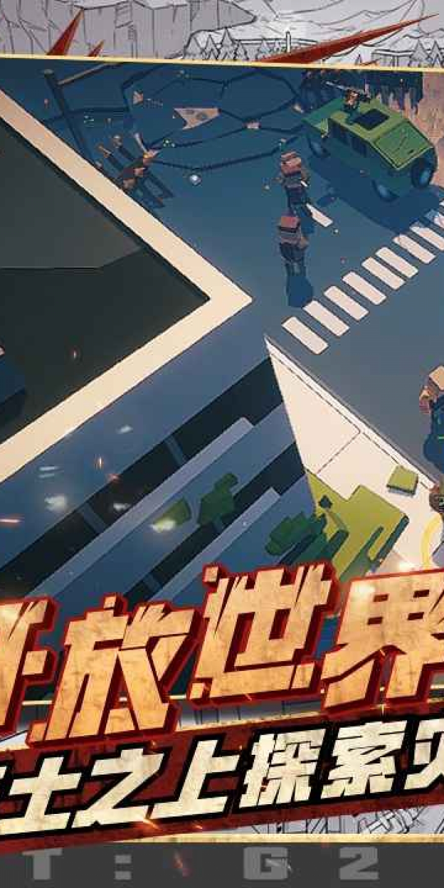 特攻纪元中文版