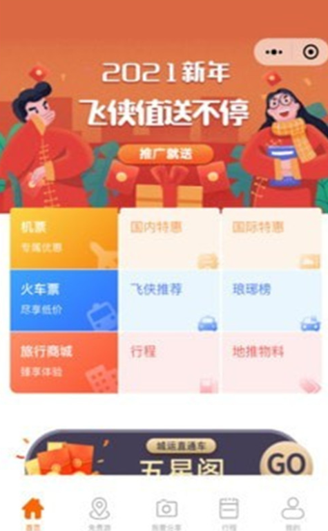飞侠旅行移动版下载2.0.5