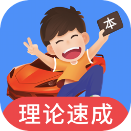 车轮驾考通app司机版