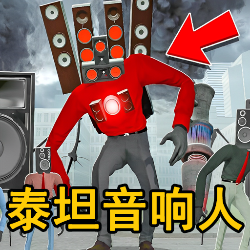 泰坦监控人升级版