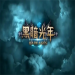 黑暗光年豪华礼包码是什么