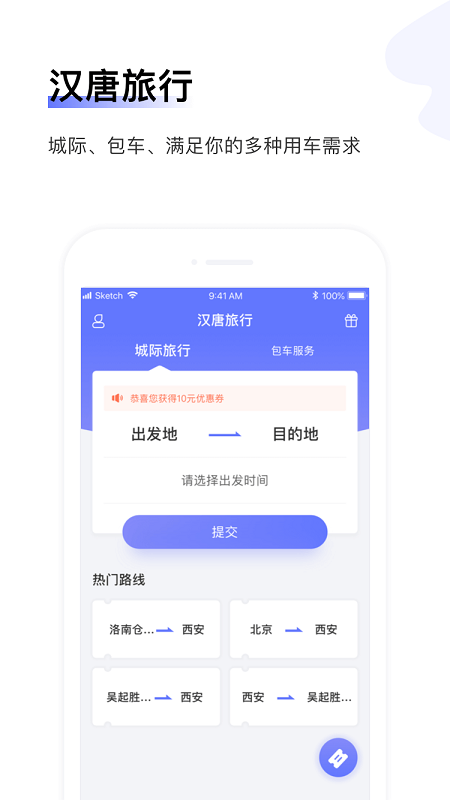 汉唐旅行官方版下载
