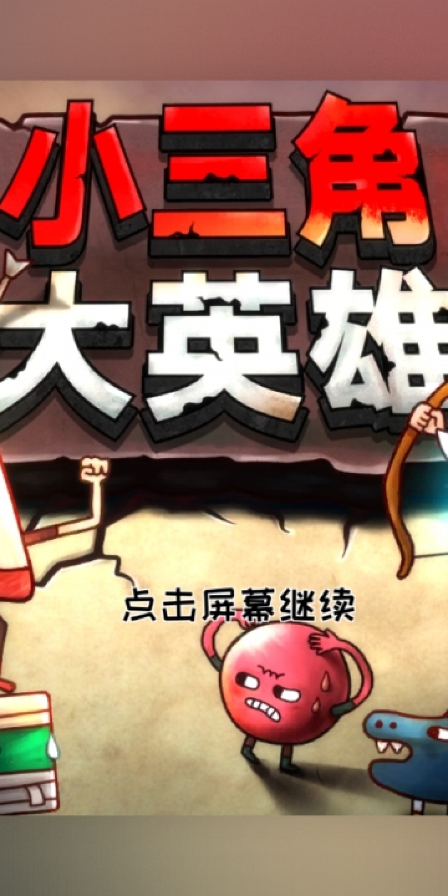 小三角大英雄双人模式