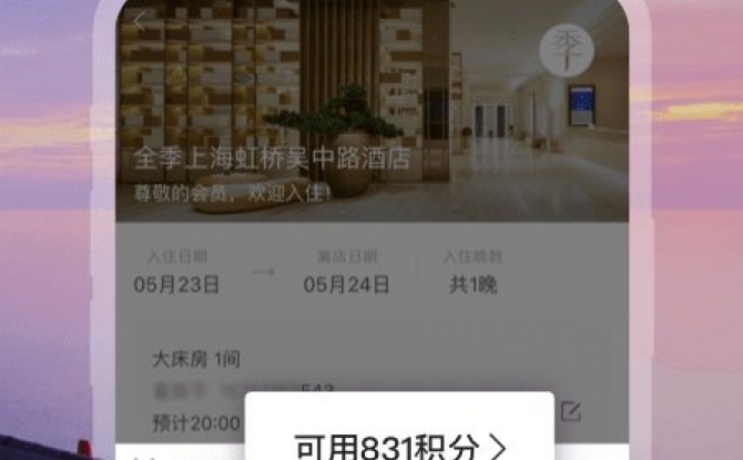 华住酒店会员app