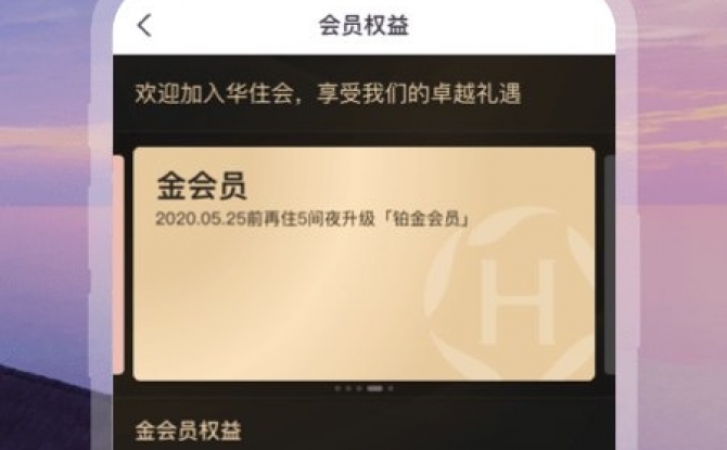 华住酒店会员app