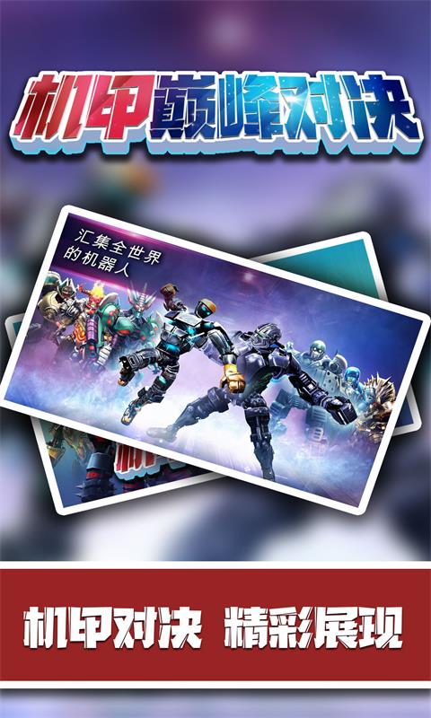 机甲巅峰对决免广告版