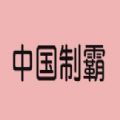 中国制霸生成器安卓下载