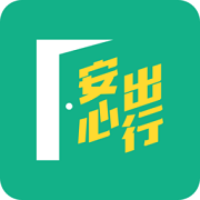 安心出行下载安装
