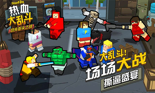 热血大乱斗全人物满级