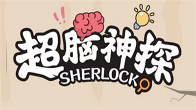 超脑神探相亲抉择怎么通关
