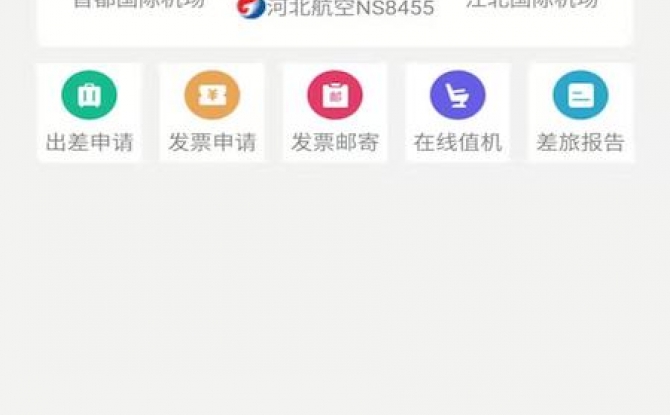在路上企业商旅app