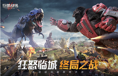 巨兽战场下载