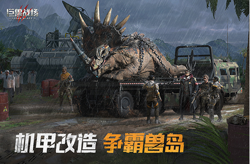巨兽战场下载