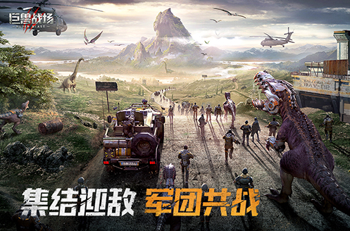 巨兽战场下载