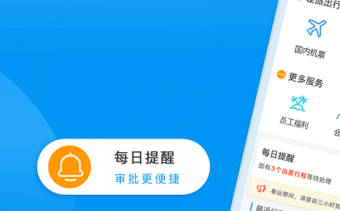 同程商旅企业版