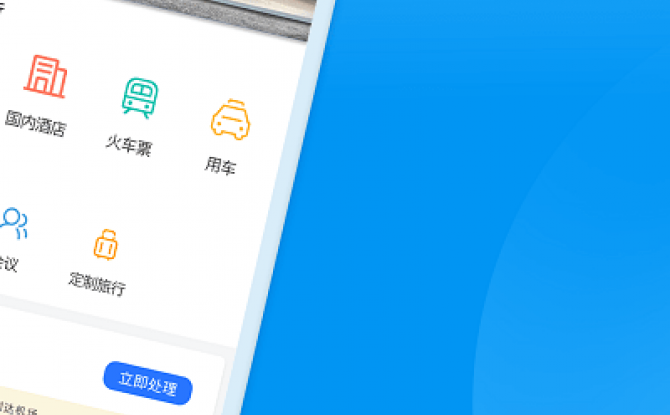 同程商旅企业版