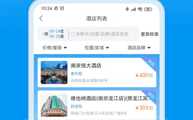 同程商旅企业版